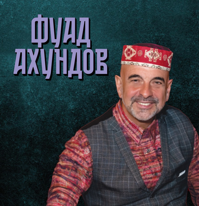 Фуад Ахундов: Бакинские тайны