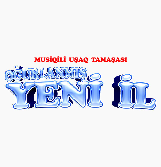 Украденный Новый год