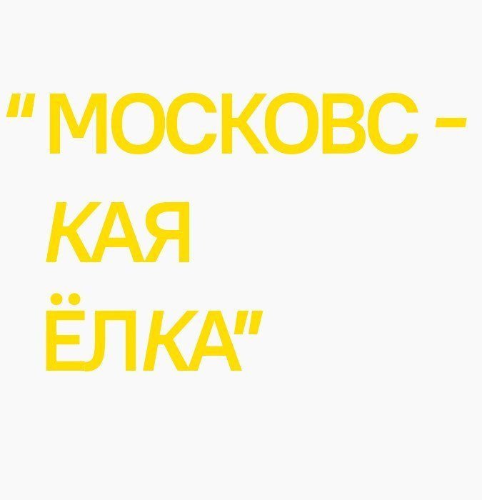 Московская ёлка