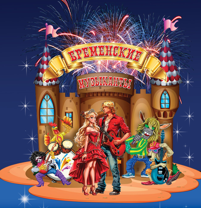 Бременские Музыканты