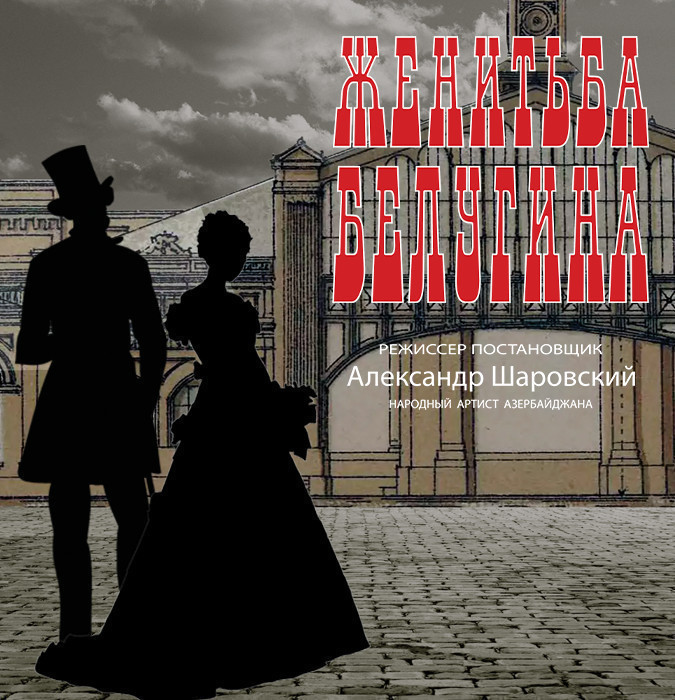 Женитьба Белугина