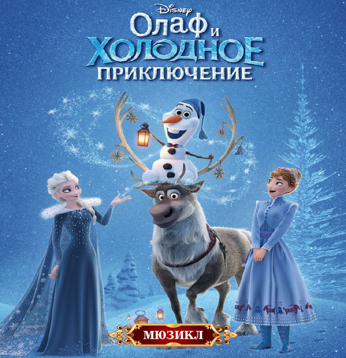 Olaf and the Cold Adventure is a children's musical