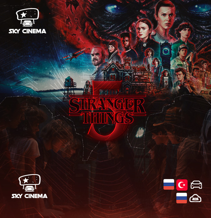 Sky Cinema Avtofilm –  Stranger Things 5 season