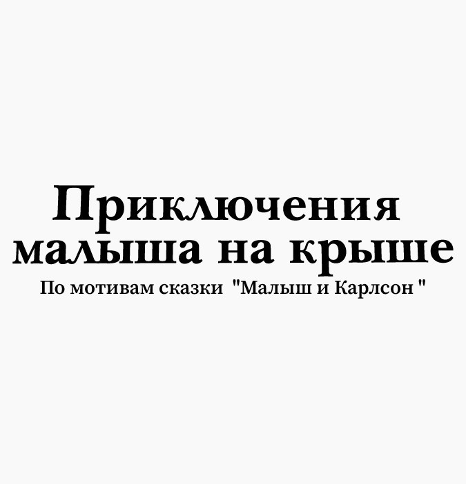 Приключение малыша на крыше