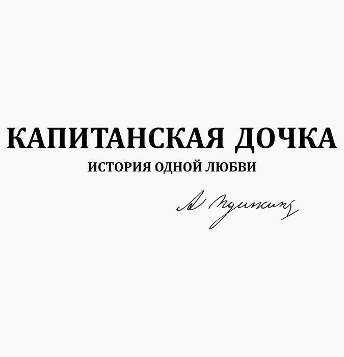 Капитанская дочка