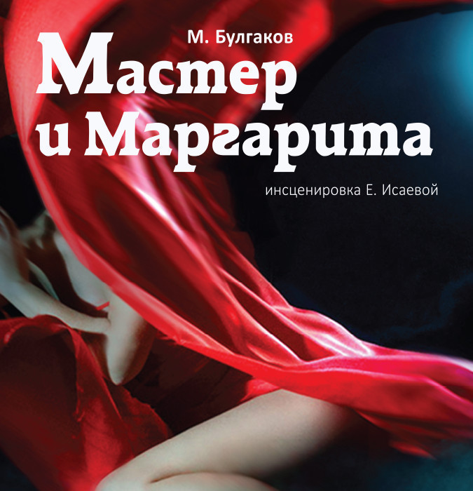 Мастер и Маргарита