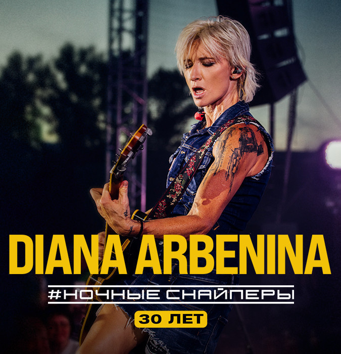 Diana Arbenina - "Ночные снайперы"