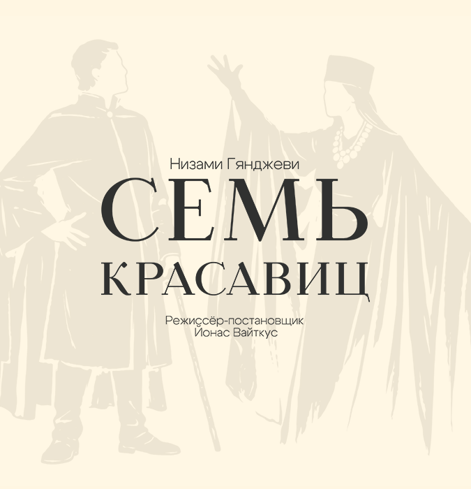 Семь Красавиц