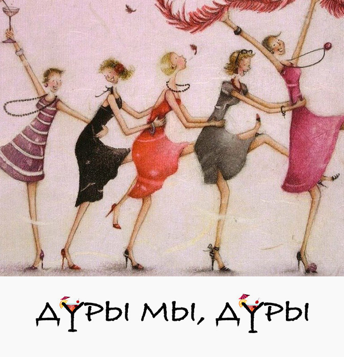 Дуры мы, дуры