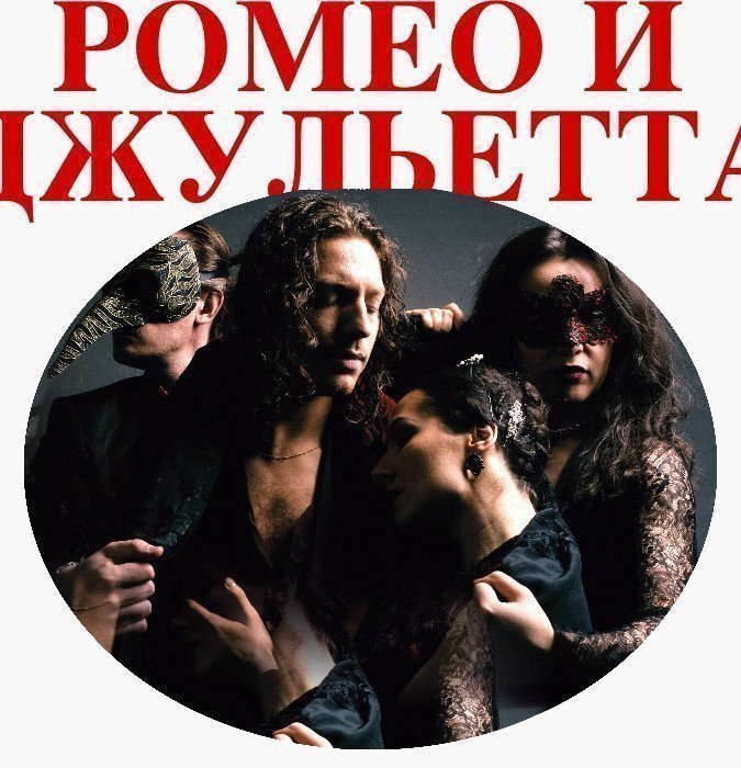 Ромео и Джульетта - Балет "Фламенко"