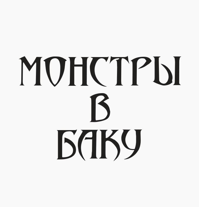 Монстры в Баку  - Детский интерактивный мюзикл