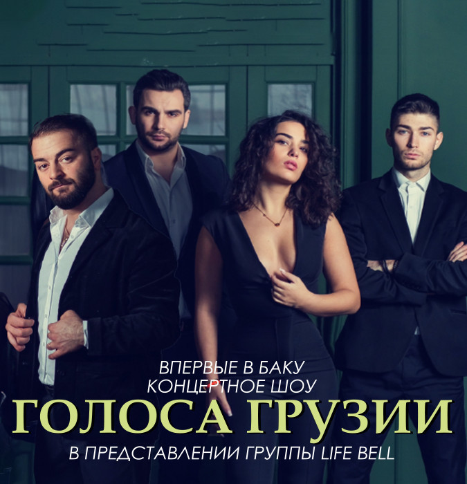 Голоса Грузии