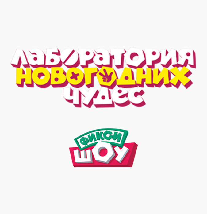 НОВОГОДНЕЕ ФИКСИ-ШОУ “Лаборатория Новогодних Чудес!”