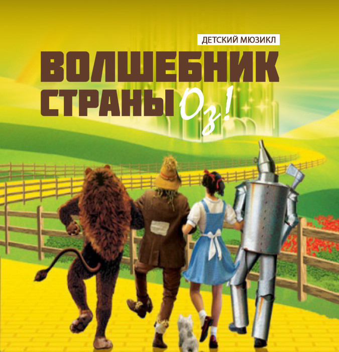 Oz Sehrbazı! - Uşaq Müziklı