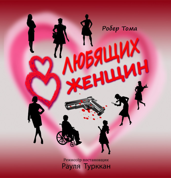 Восемь любящих женщин