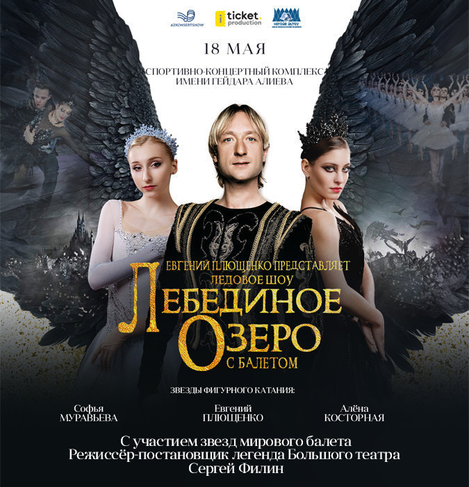 Шоу на льду "Лебединое озеро"