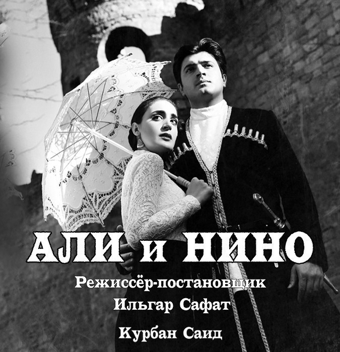 Али и Нино
