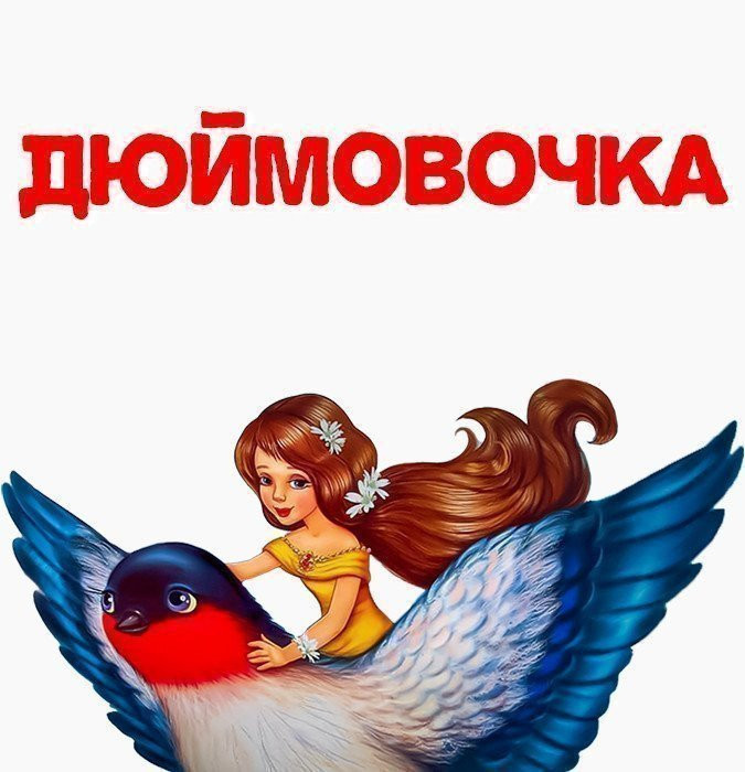 Дюймовочка