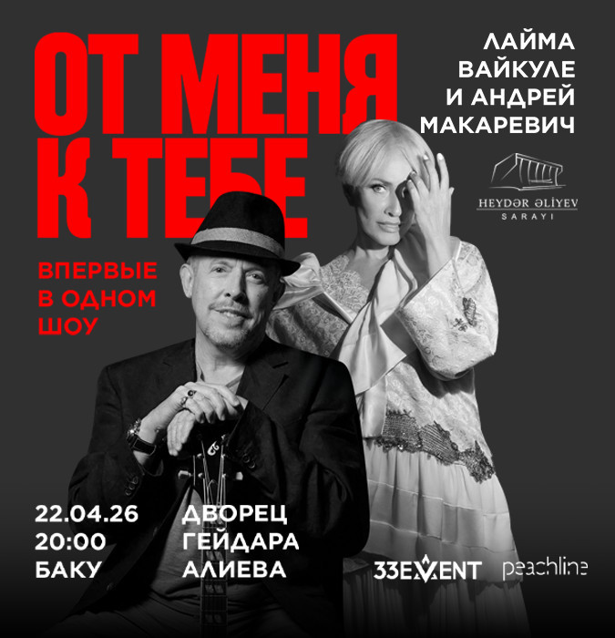 Layma Vaykule və Andrey Makareviç - "От меня к тебе"