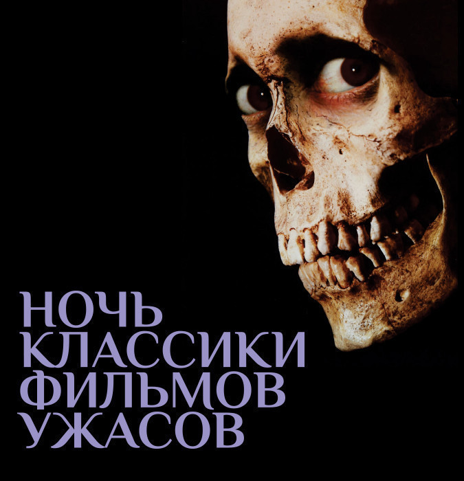 Ночь классики фильмов ужасов