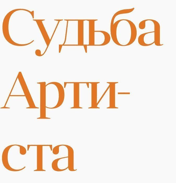 The fate of the artist