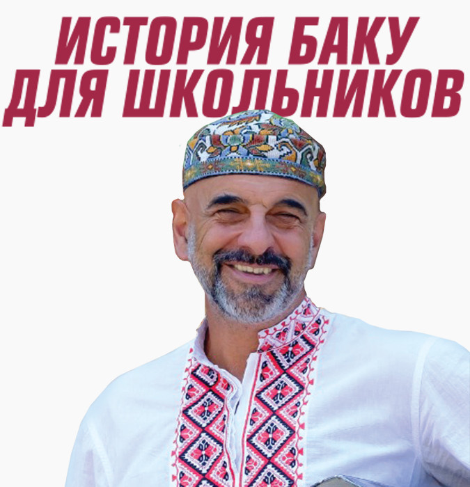 История Баку для школьников - Фуад Ахундов