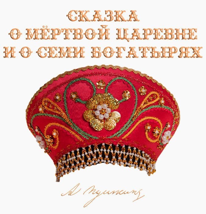 Сказка о мёртвой царевне и семи богатырях