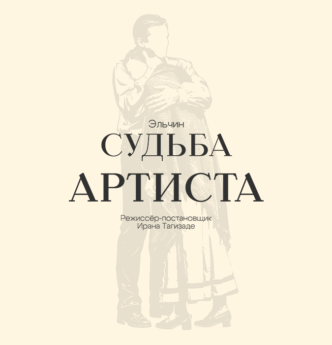 Судьба артиста
