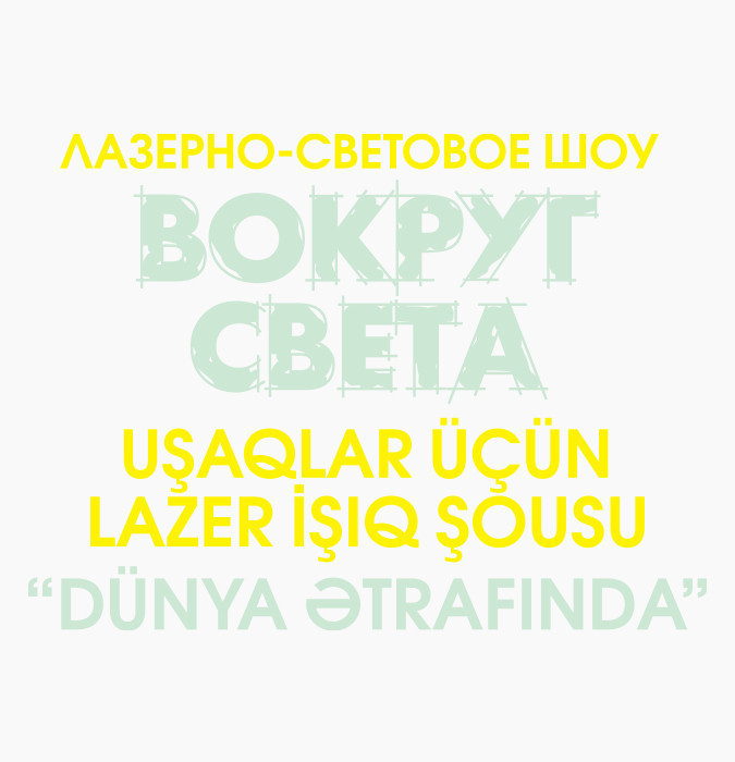 "ВОКРУГ СВЕТА" -  Лазерно-световое шоу