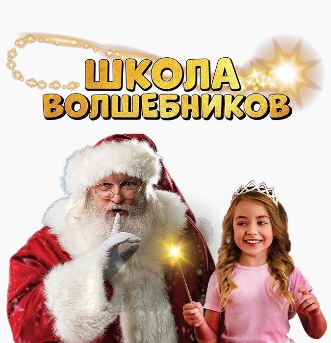 «Мульти Ёлка. Школа волшебников»