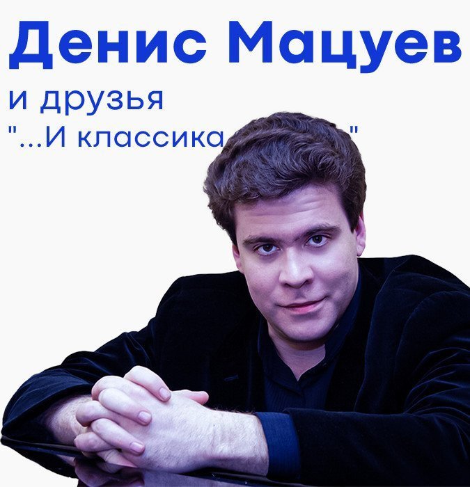 Денис Мацуев и друзья "...И классика, и джаз"