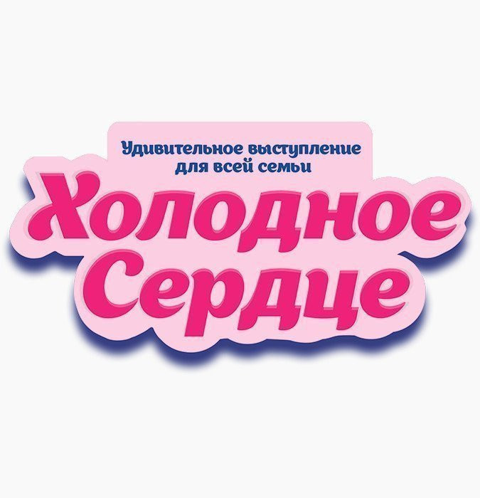 Холодное сердце