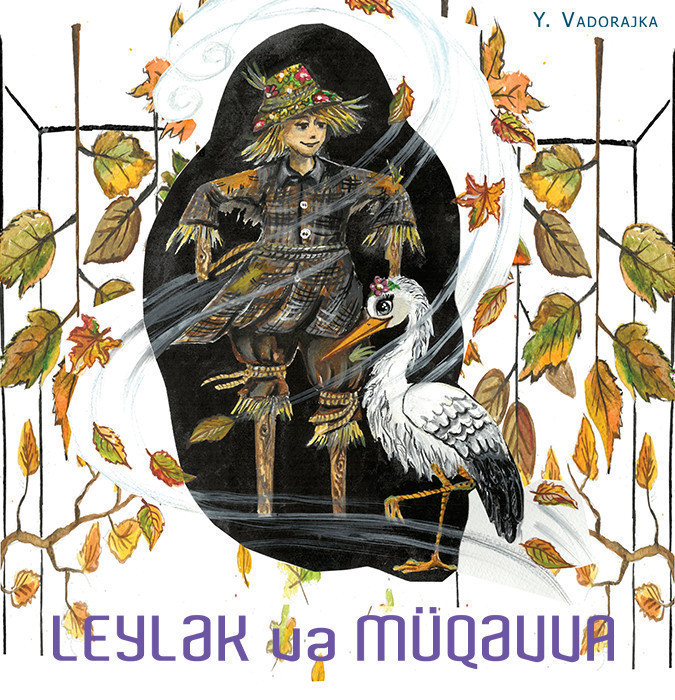 Аист и Пугало