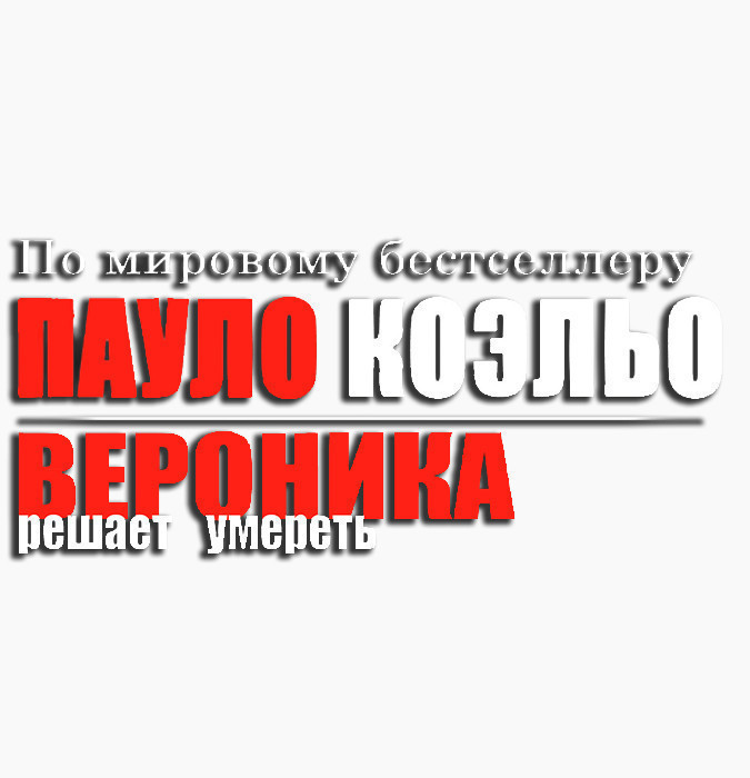 Вероника решает умереть - Пауло Коэльо