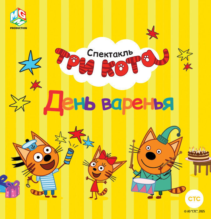 Три кота: День Варенья!