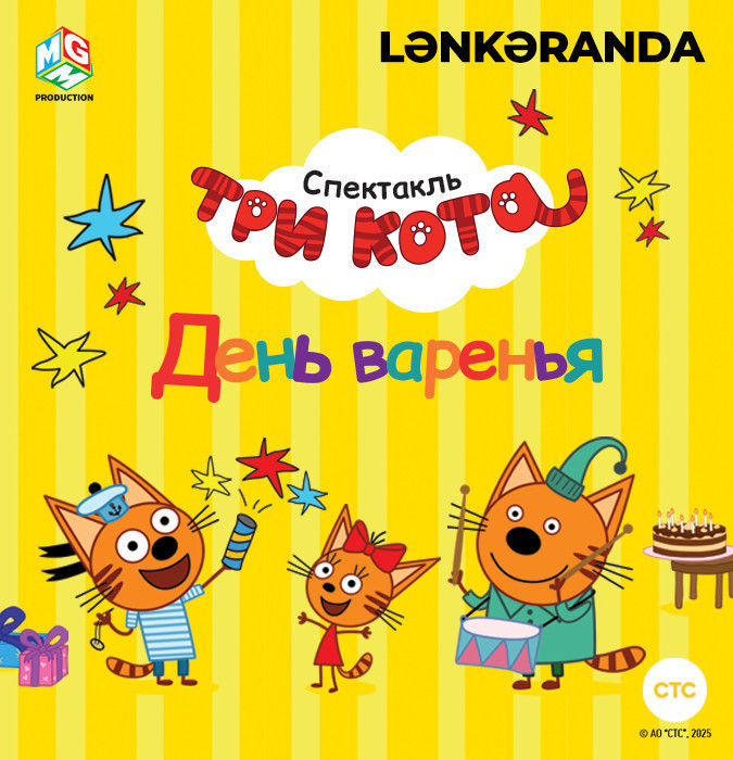 Три кота: День Варенья! - Ленкорань