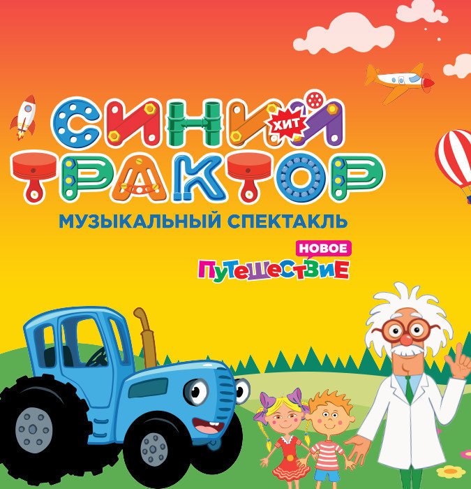 Синий трактор