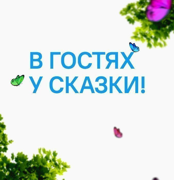 В гостях у сказки!