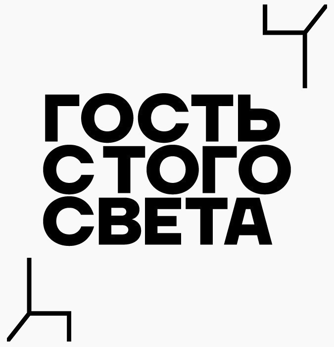Гость с того света