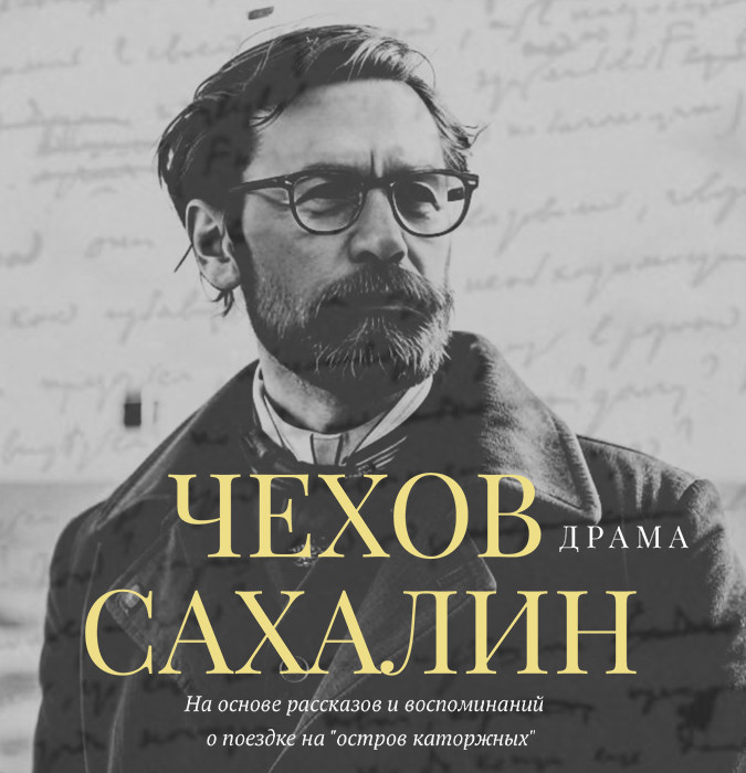 Chekhov. Sakhalin