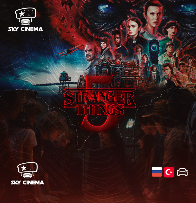 Sky Cinema Автокинотеатр – Stranger Things 5