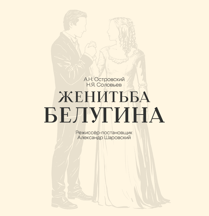 Женитьба Белугина