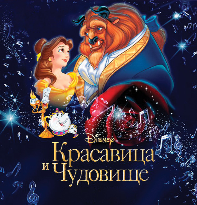 Красавица и чудовище