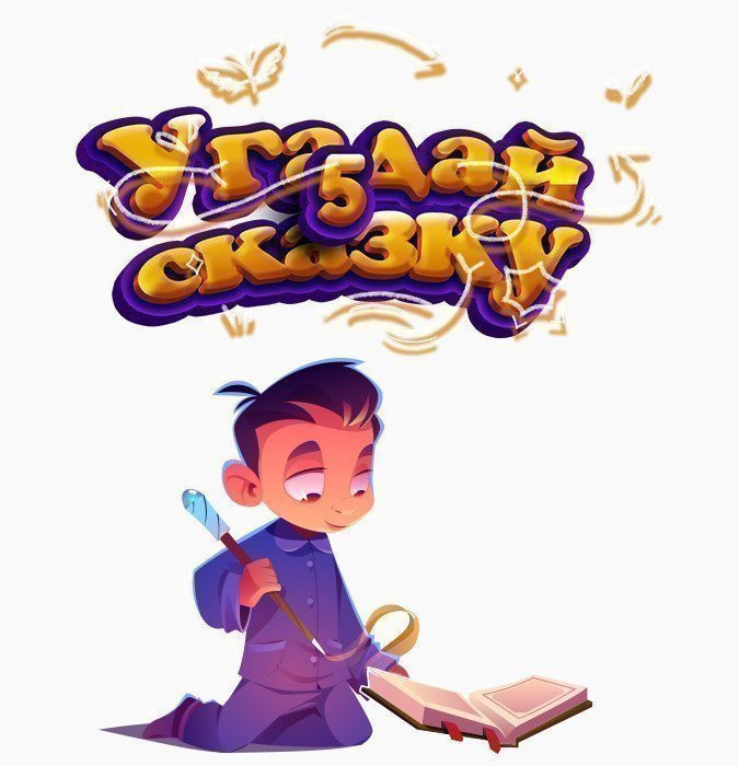 Угадай сказку! - 5