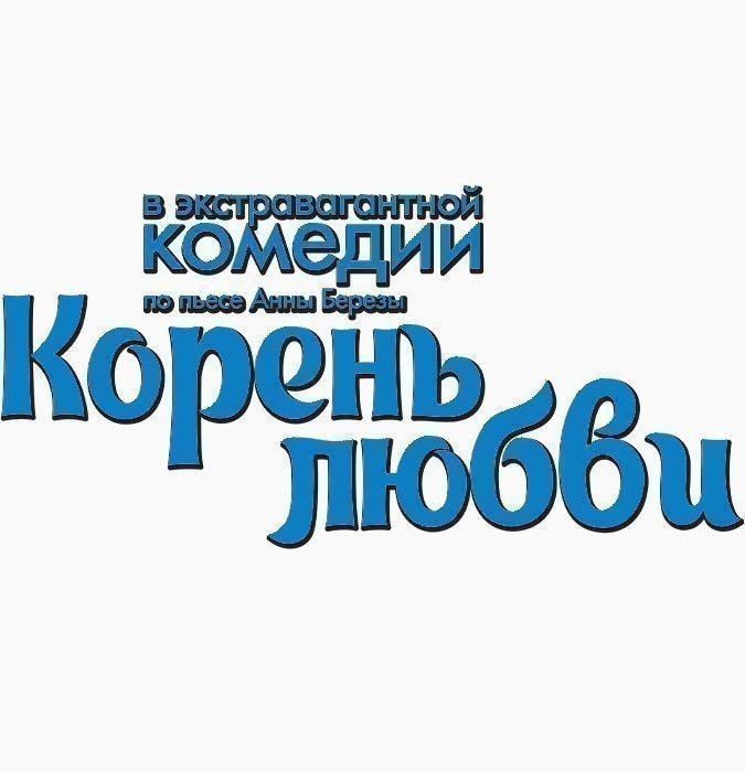 Корень любви