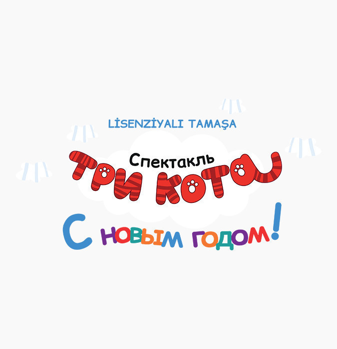"Три кота: С Новым годом"