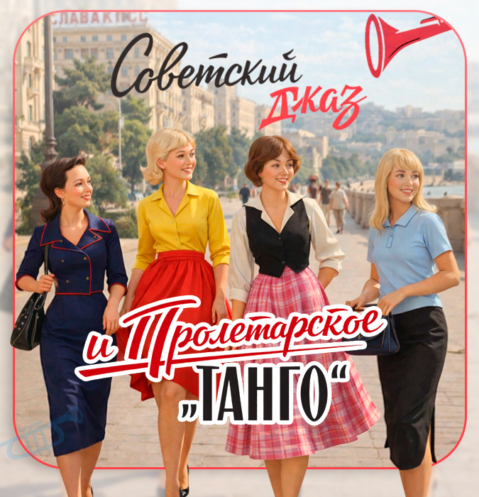 Советский джаз и пролетарское танго