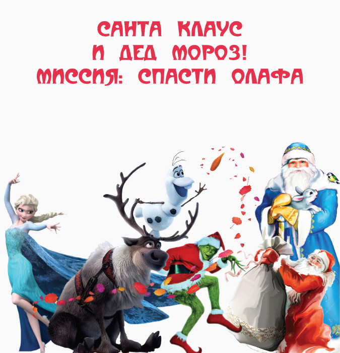 Санта Клаус и Дед Мороз