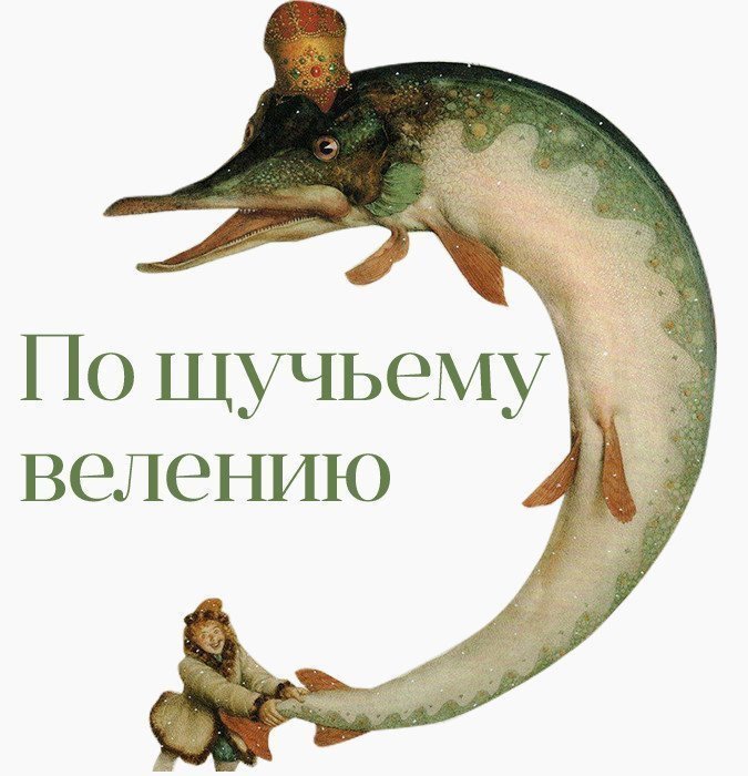 По щучьему велению