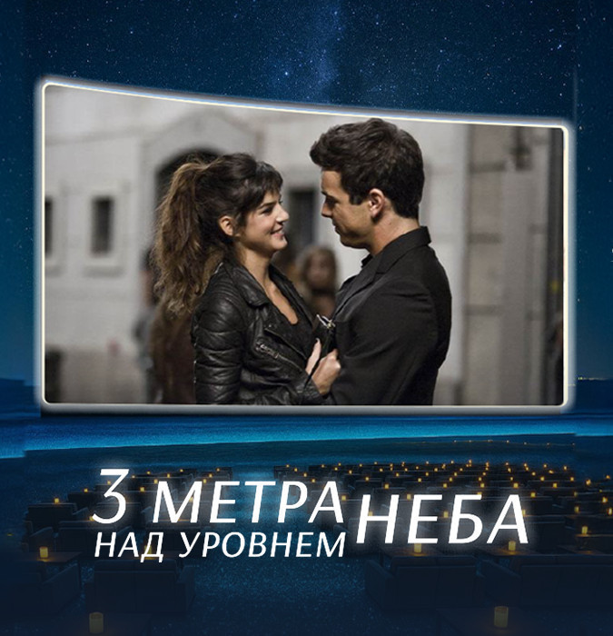 Screening of the film "Three Steps Above Heaven"